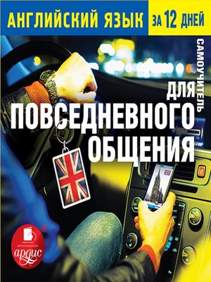 cover image of Английский язык за 12 дней